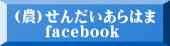 (農)せんだいあらはま 　　facebook