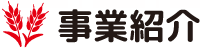 事業紹介